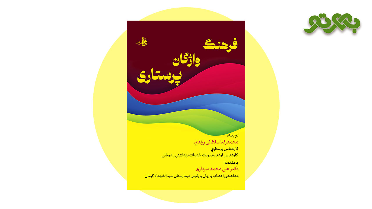کتاب فرهنگ واژگان پرستاری