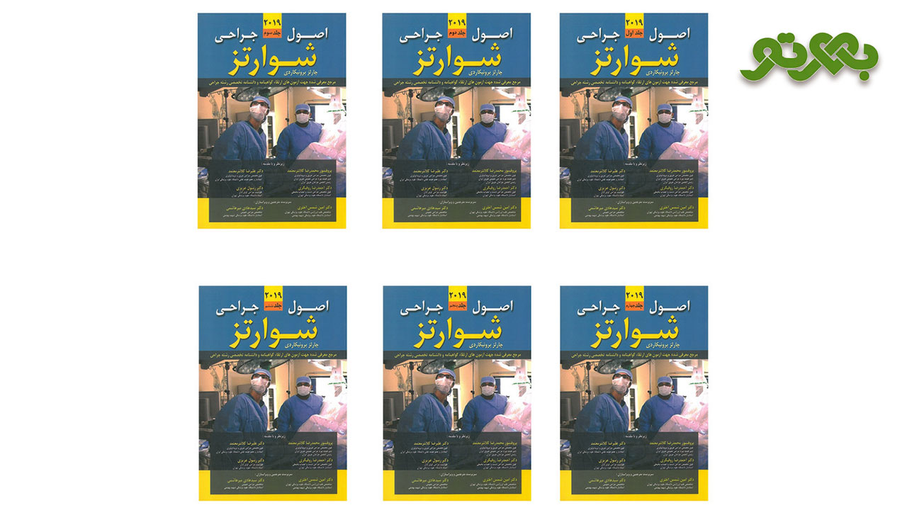 مجموعه اصول جراحی شوارتز