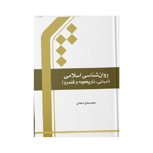 خرید کتاب روان شناسی اسلامی (مبانی، تاریخچه و قلمرو) از کتابفروشی بهرتو