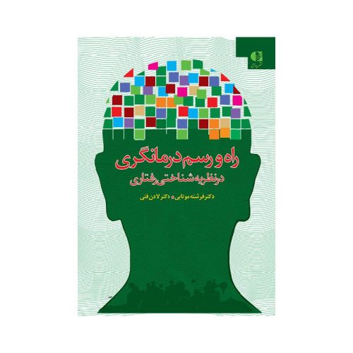 خرید کتاب راه و رسم درمانگری در نظریه شناختی رفتاری از کتابفروشی بهرتو