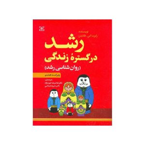 خرید کتاب رشد در گستره زندگی (روان شناسی رشد) از کتابفروشی بهرتو