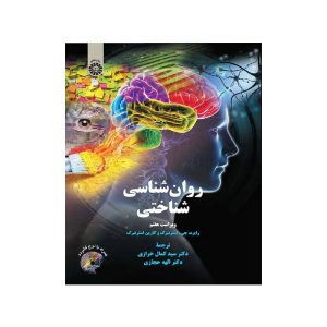 خرید کتاب روان‌شناسی شناختی از کتابفروشی بهرتو
