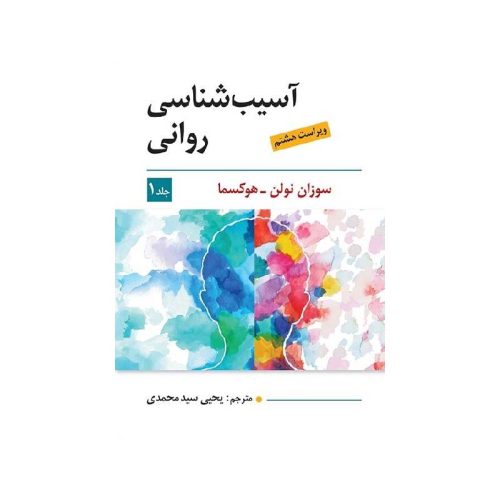 خرید کتاب آسیب شناسی روانی جلد اول از کتابفروشی بهرتو