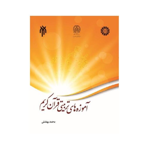 خرید کتاب آموزه‌های تربیتی قرآن کریم محمد بهشتی از کتابفروشی بهرتو