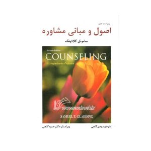 خرید کتاب اصول و مبانی مشاوره از کتابفروشی بهرتو