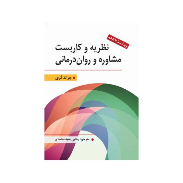 خرید کتاب نظریه و كاربست مشاوره و روان درمانی از کتابفروشی بهرتو
