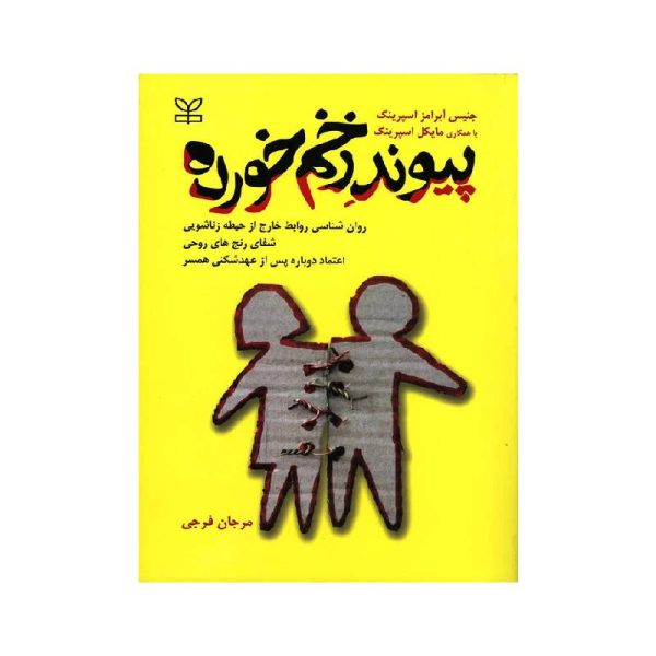 خرید کتاب پیوند زخم خورده از کتابفروشی بهرتو