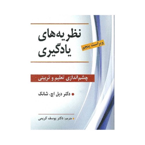 خرید کتاب نظریه های یادگیری چشم اندازی تعلیم و تربیتی از کتابفروشی بهرتو