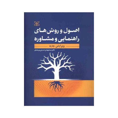 خرید کتاب اصول و روش های راهنمایی و مشاوره سید مهدی حسینی بیرجندی از کتابفروشی بهرتو