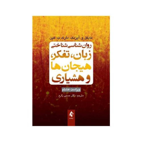 خرید کتاب روان‌شناسی شناختی زبان، تفکر، هیجان‌ها و هوشیاری ویراست 8 از کتابفروشی بهرتو
