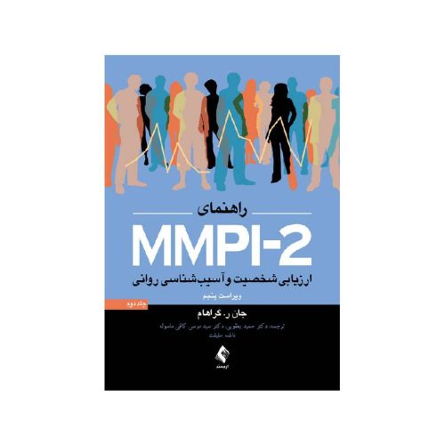 خرید کتاب راهنمای MMPI-2 ارزیابی شخصیت و آسیب شناسی روانی (جلد دوم) از کتابفروشی بهرتو