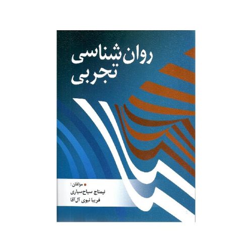 خرید کتاب روان شناسی تجربی از کتابفروشی بهرتو
