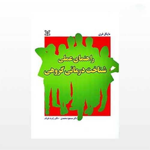 خرید کتاب راهنمای عملی شناخت درمانی گروهی از کتابفروشی بهرتو