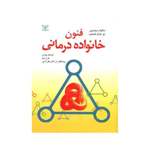 خرید کتاب فنون خانواده درمانی از کتابفروشی بهرتو