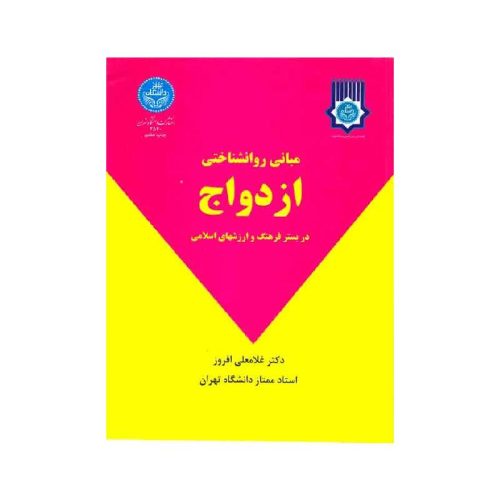 خرید کتاب مبانی روان شناختی ازدواج از کتابفروشی بهرتو