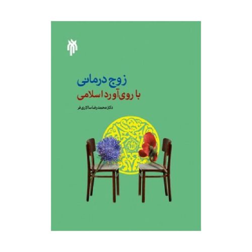 خرید کتاب زوج درمانی با روی آورد اسلامی دکتر محمدرضا سالاری فر از کتابفروشی بهرتو