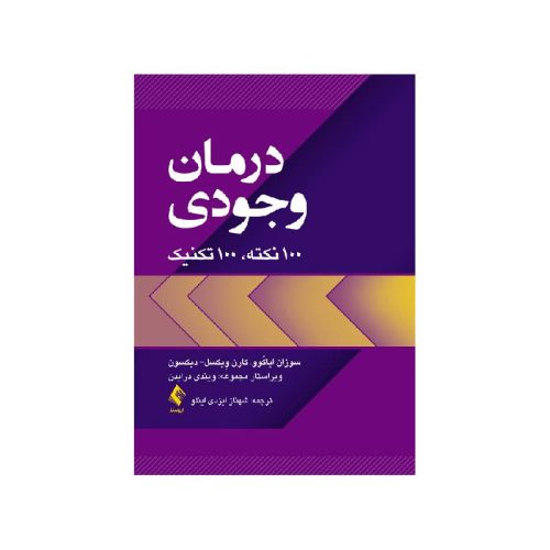 خرید کتاب درمان وجودی 100 نکته، 100 تکنیک از کتابفروشی بهرتو