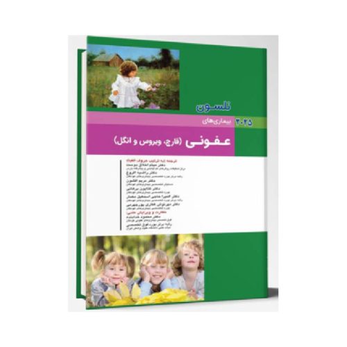 خرید کتاب نلسون 2025 بيماري های کودکان عفونی (قارچ، ویروس و انگل) (نلسون 2025) از کتابفروشی بهرتو