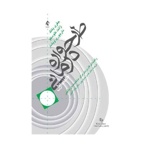 خرید کتاب طرحواره درمانی (جلد 1) راهنمای کاربردی برای متخصصین بالینی از کتابفروشی بهرتو