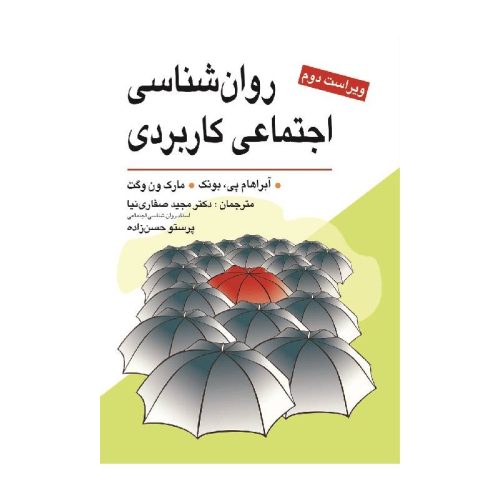 خرید کتاب روان شناسی اجتماعی كاربردی از کتابفروشی بهرتو