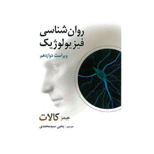 خرید کتاب روان شناسی فیزیولوژیک از کتابفروشی بهرتو