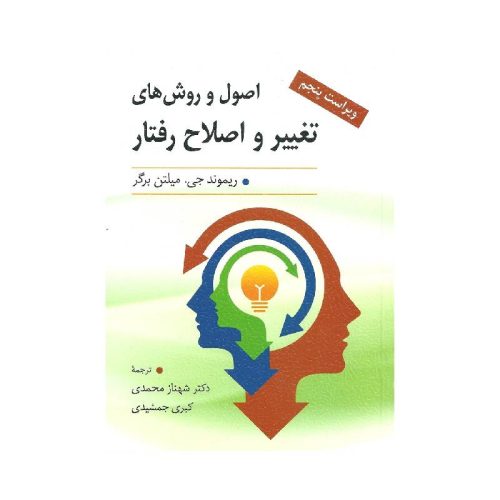 خرید کتاب اصول و روش های تغییر و اصلاح رفتار از کتابفروشی بهرتو