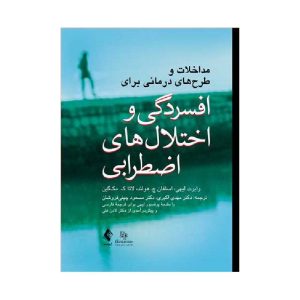 خرید کتاب مداخلات و طرح‌های درمانی برای افسردگی و اختلال‌های اضطرابی از کتابفروشی بهرتو