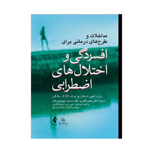 خرید کتاب مداخلات و طرح‌های درمانی برای افسردگی و اختلال‌های اضطرابی از کتابفروشی بهرتو