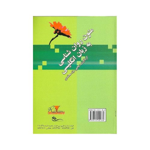 خرید کتاب متون روان شناسی به زبان انگلیسی تالیف یحیی سید محمدی از کتابفروشی بهرتو