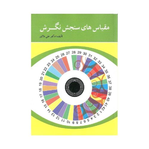 خرید کتاب مقیاس های سنجش نگرش دکتر علی دلاور از کتابفروشی بهرتو