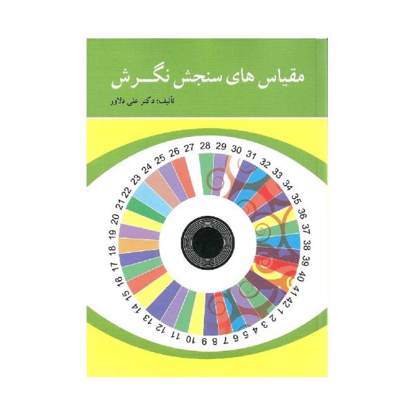 خرید کتاب مقیاس های سنجش نگرش دکتر علی دلاور از کتابفروشی بهرتو