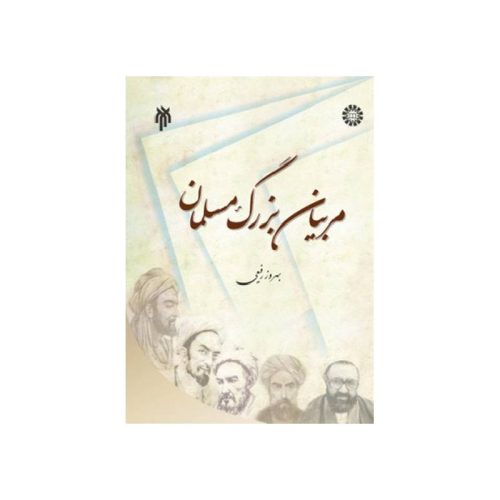 خرید کتاب مربیان بزرگ مسلمان بهروز رفیعی از کتابفروشی بهرتو