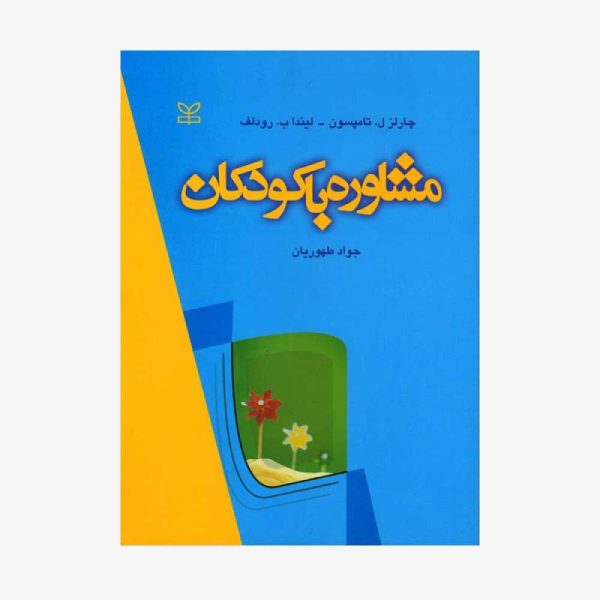خرید کتاب مشاوره با کودکان از کتابفروشی بهرتو