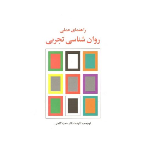 خرید کتاب راهنمای عملی روان شناسی تجربی دکترحمزه گنجی از کتابفروشی بهرتو