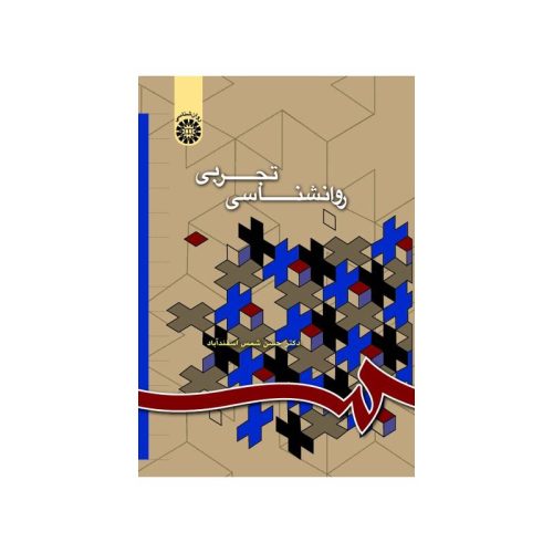 خرید کتاب روانشناسی تجربی دکترحسن شمس اسفندآباد از کتابفروشی بهرتو