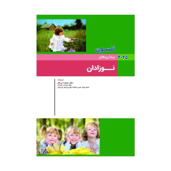خرید کتاب نلسون ۲۰۲۵ بيماری های نوزادان از کتابفروشی بهرتو