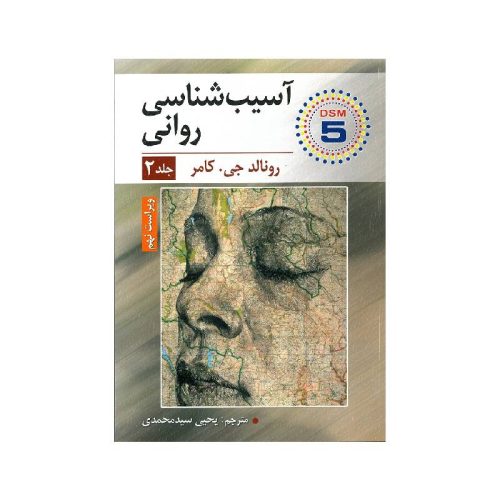 خرید آسیب شناسی روانی جلد دوم از کتابفروشی بهرتو