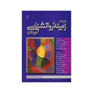 خرید کتاب متن کامل زمینه روان شناسی هیلگارد از کتابفروشی بهرتو