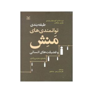 خرید کتاب طبقه بندی توانمندی های منش و فضیلت های انسانی ( راهنمای تشخیصی و آماری ) از کتابفروشی بهرتو