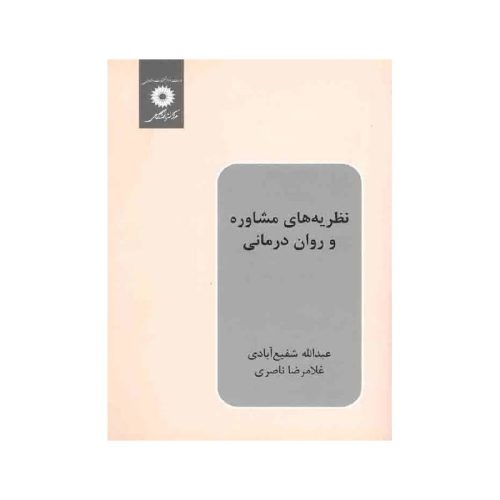 خرید کتاب نظریه های مشاوره و روان درمانی شفیع آبادی از کتابفروشی بهرتو