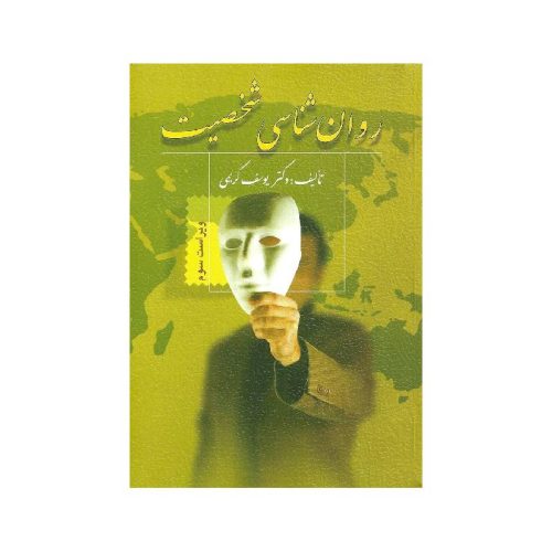 خرید کتاب روان شناسی شخصیت یوسف کریمی از کتابفروشی بهرتو