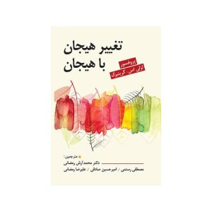 خرید کتاب تغییر هیجان با هیجان از کتابفروشی بهرتو