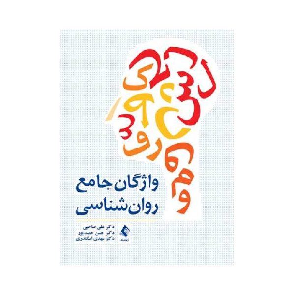 خرید کتاب واژگان جامع روان‌شناسی از کتابفروشی بهرتو