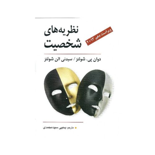 خرید کتاب نظریه های شخصیت از کتابفروشی بهرتو