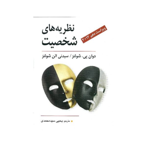 خرید کتاب نظریه های شخصیت از کتابفروشی بهرتو