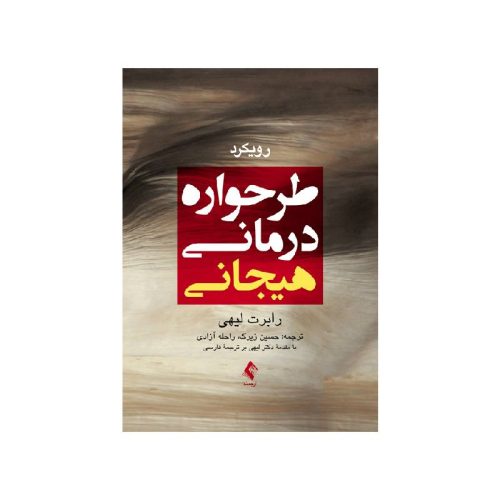 خرید کتاب رویکرد طرحواره‌درمانی هیجانی از کتابفروشی بهرتو