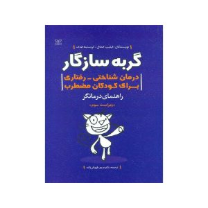 خرید کتاب گربه سازگار درمان شناختی رفتاری برای کودکان مضطرب راهنمای درمانگر از کتابفروشی بهرتو