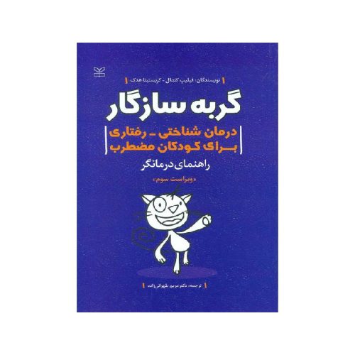 خرید کتاب گربه سازگار درمان شناختی رفتاری برای کودکان مضطرب راهنمای درمانگر از کتابفروشی بهرتو