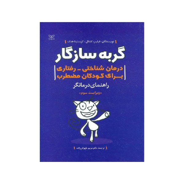 خرید کتاب گربه سازگار درمان شناختی رفتاری برای کودکان مضطرب راهنمای درمانگر از کتابفروشی بهرتو