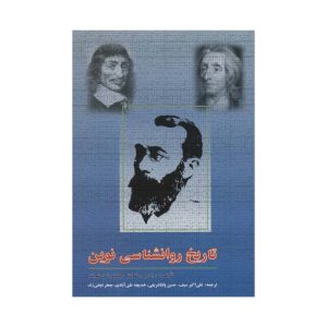 خرید کتاب تاریخ روانشناسی نوین از کتابفروشی بهرتو